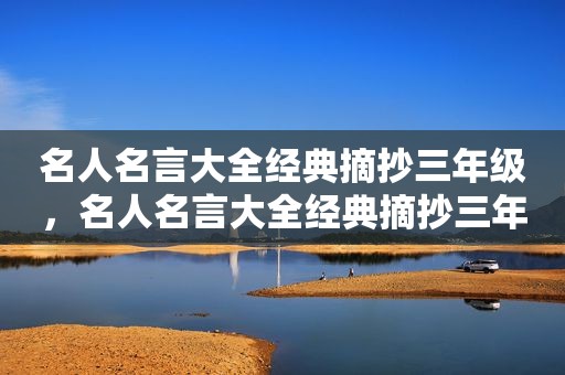 名人名言大全经典摘抄三年级，名人名言大全经典摘抄三年级上册