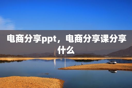 电商分享ppt，电商分享课分享什么