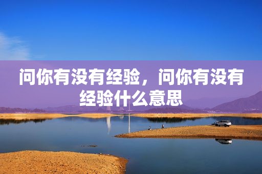 问你有没有经验，问你有没有经验什么意思