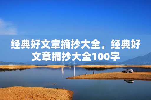 经典好文章摘抄大全，经典好文章摘抄大全100字