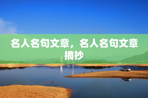 名人名句文章，名人名句文章摘抄