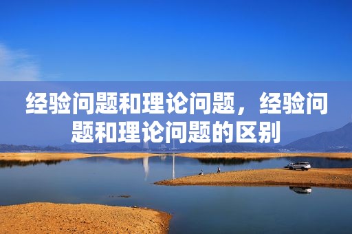 经验问题和理论问题，经验问题和理论问题的区别