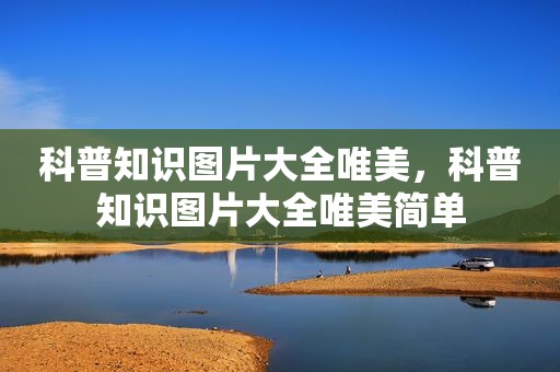 科普知识图片大全唯美，科普知识图片大全唯美简单