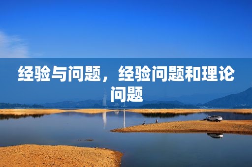 经验与问题，经验问题和理论问题