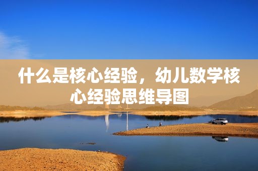 什么是核心经验，幼儿数学核心经验思维导图