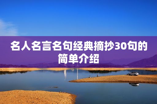 名人名言名句经典摘抄30句的简单介绍
