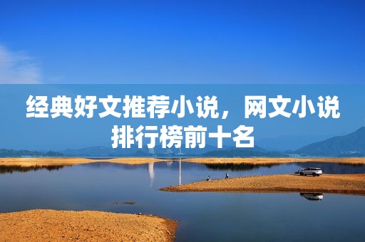 经典好文推荐小说，网文小说排行榜前十名