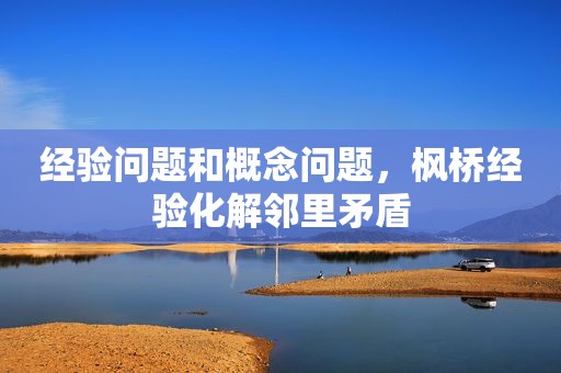 经验问题和概念问题，枫桥经验化解邻里矛盾