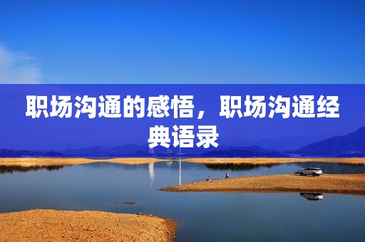 职场沟通的感悟，职场沟通经典语录