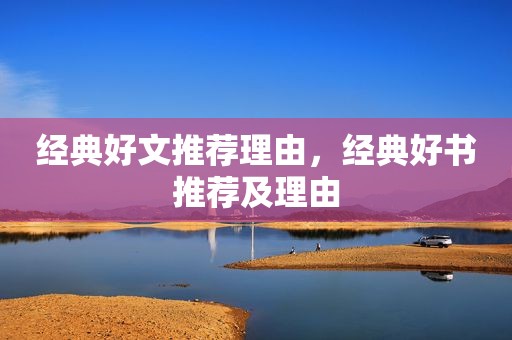 经典好文推荐理由，经典好书推荐及理由