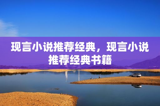 现言小说推荐经典，现言小说推荐经典书籍