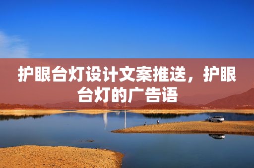 护眼台灯设计文案推送，护眼台灯的广告语