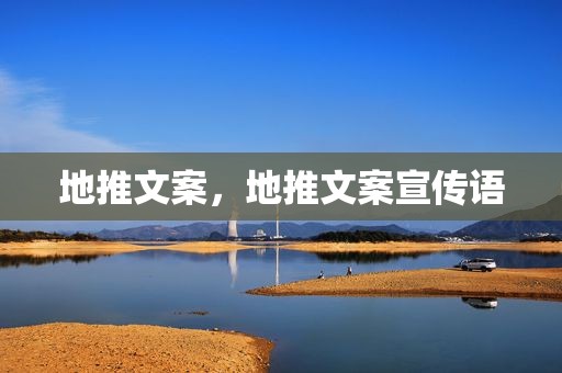 地推文案，地推文案宣传语