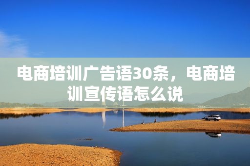电商培训广告语30条，电商培训宣传语怎么说
