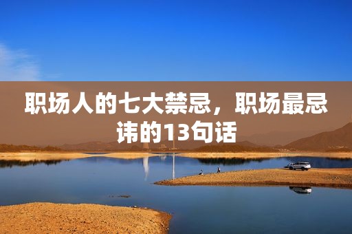 职场人的七大禁忌，职场最忌讳的13句话
