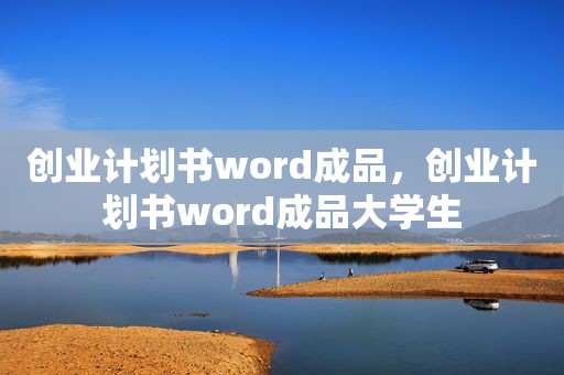 创业计划书word成品，创业计划书word成品大学生