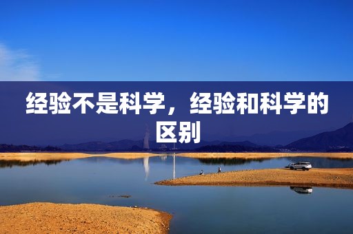 经验不是科学，经验和科学的区别