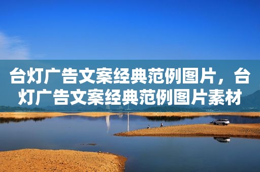 台灯广告文案经典范例图片，台灯广告文案经典范例图片素材