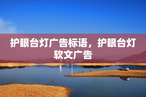 护眼台灯广告标语，护眼台灯软文广告