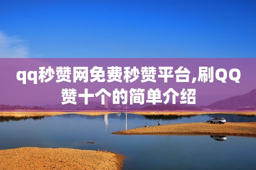 qq秒赞网免费秒赞平台,刷QQ赞十个的简单介绍