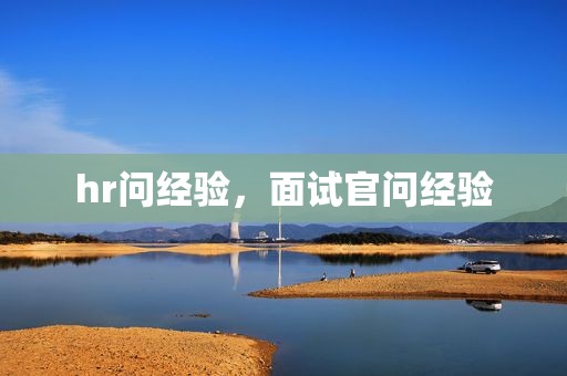 hr问经验，面试官问经验