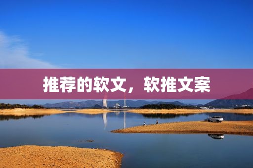 推荐的软文，软推文案