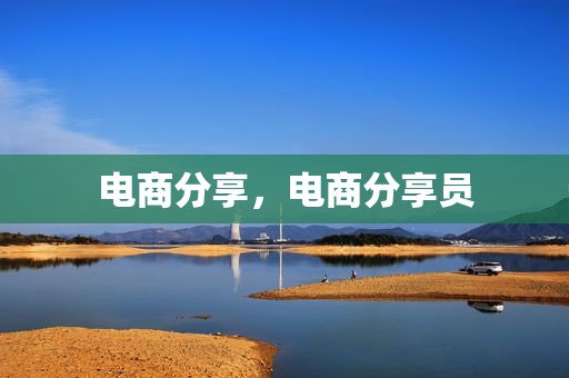 电商分享，电商分享员