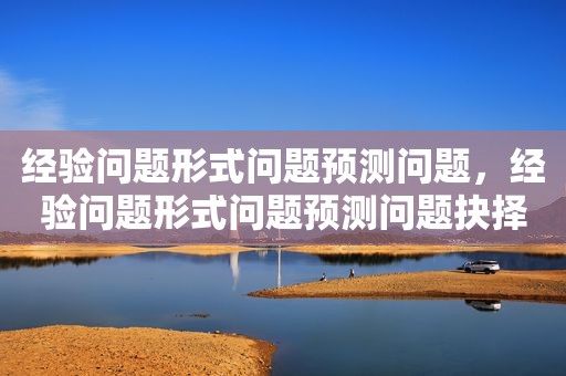 经验问题形式问题预测问题，经验问题形式问题预测问题抉择问题超验问题