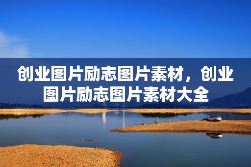 创业图片励志图片素材，创业图片励志图片素材大全