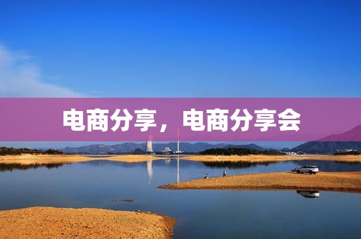 电商分享，电商分享会
