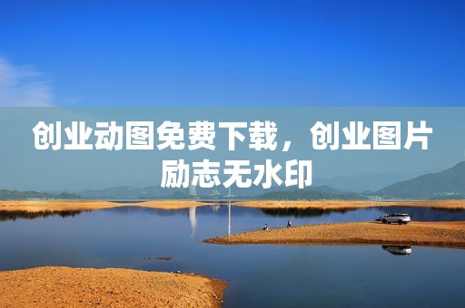 创业动图免费下载，创业图片 励志无水印