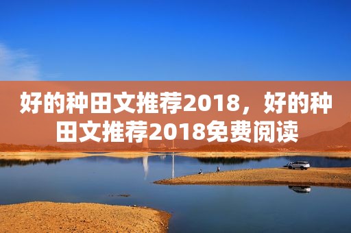 好的种田文推荐2018，好的种田文推荐2018免费阅读