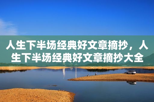 人生下半场经典好文章摘抄，人生下半场经典好文章摘抄大全