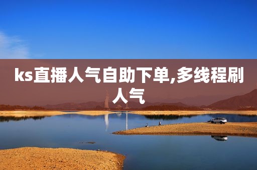 ks直播人气自助下单,多线程刷人气