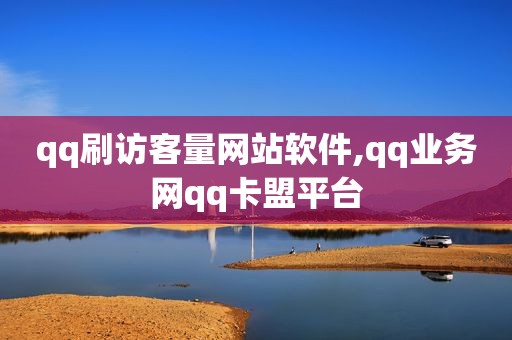 qq刷访客量网站软件,qq业务网qq卡盟平台