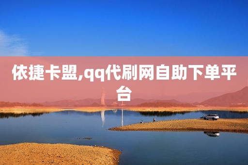 依捷卡盟,qq代刷网自助下单平台