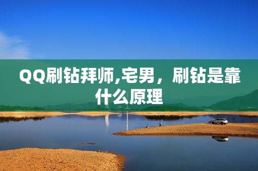 QQ刷钻拜师,宅男，刷钻是靠什么原理