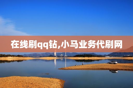 在线刷qq钻,小马业务代刷网