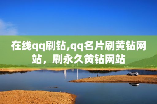 在线qq刷钻,qq名片刷黄钻网站，刷永久黄钻网站