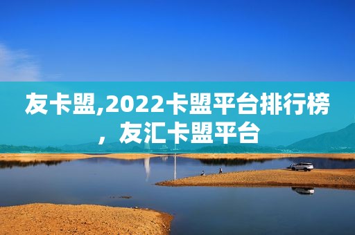 友卡盟,2022卡盟平台排行榜，友汇卡盟平台