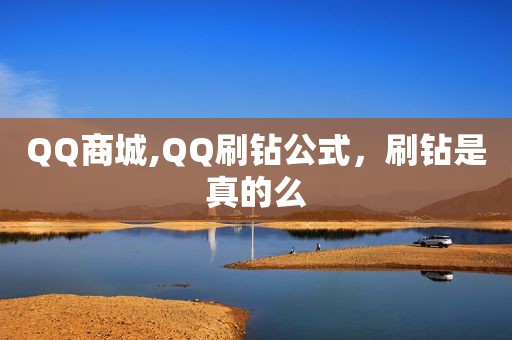 QQ商城,QQ刷钻公式，刷钻是真的么
