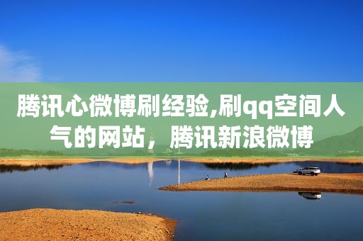 腾讯心微博刷经验,刷qq空间人气的网站，腾讯新浪微博