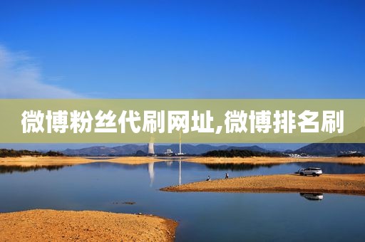 微博粉丝代刷网址,微博排名刷