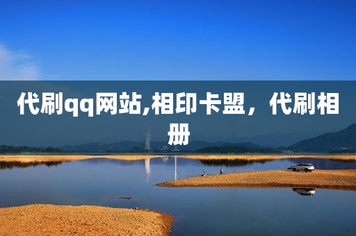 代刷qq网站,相印卡盟，代刷相册