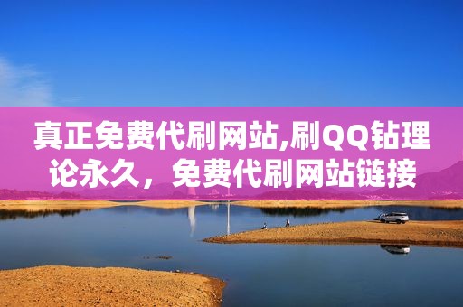 真正免费代刷网站,刷QQ钻理论永久，免费代刷网站链接