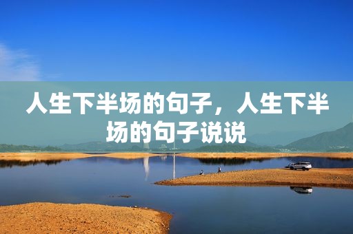 人生下半场的句子，人生下半场的句子说说