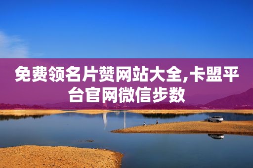 免费领名片赞网站大全,卡盟平台官网微信步数