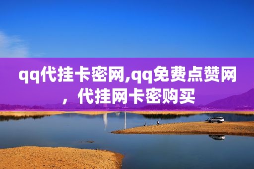 qq代挂卡密网,qq免费点赞网，代挂网卡密购买