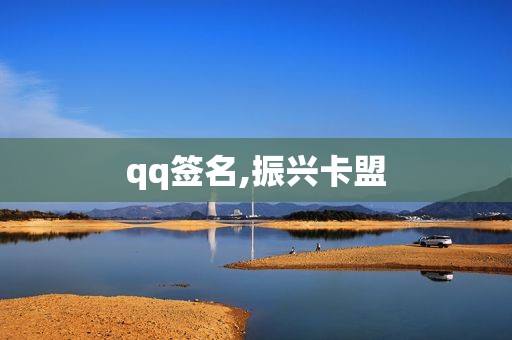 qq签名,振兴卡盟