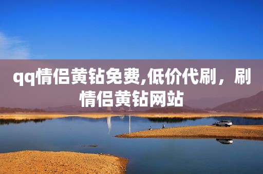 qq情侣黄钻免费,低价代刷，刷情侣黄钻网站